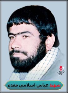 شهید عباس اسلامی مقدم