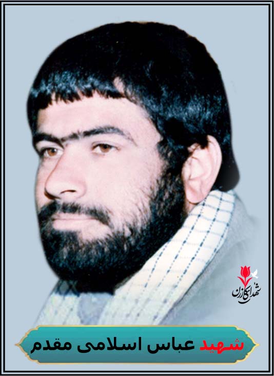 شهید عباس اسلامی مقدم