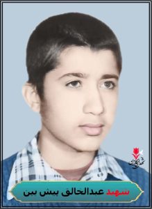 شهید عبدالخالق پیش بین