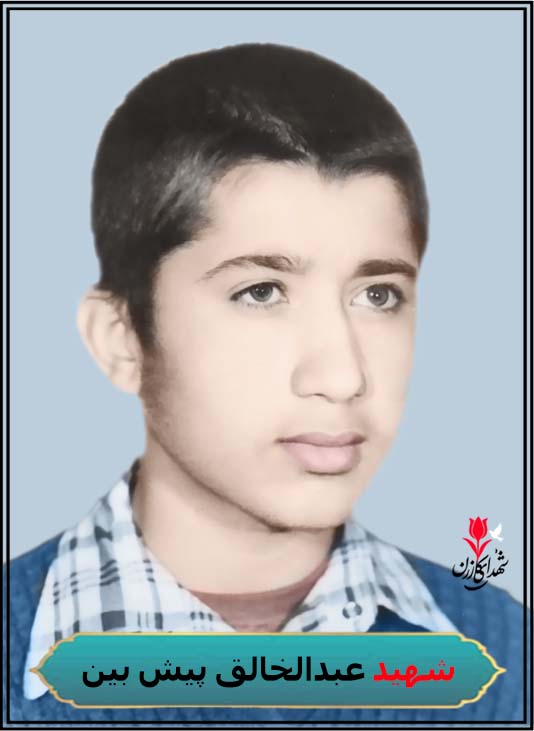 شهید عبدالخالق پیش بین