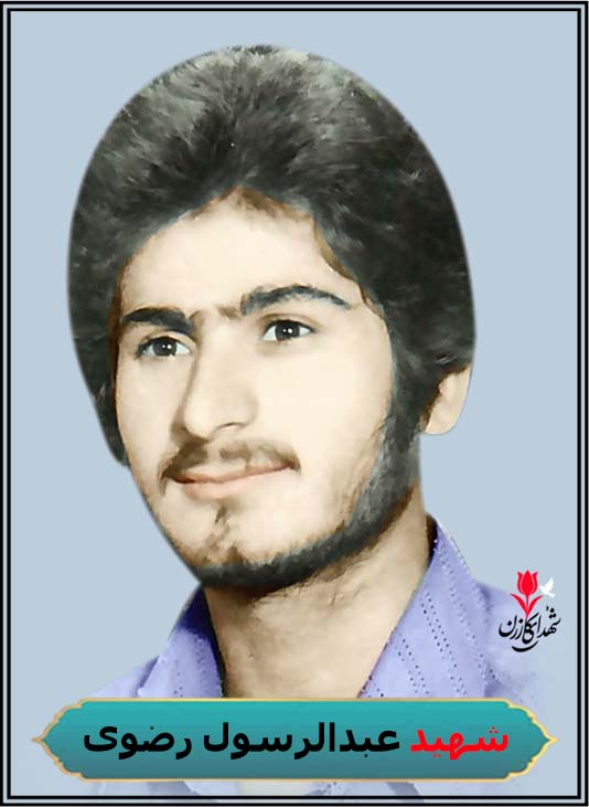 شهید عبدالرسول رضوی