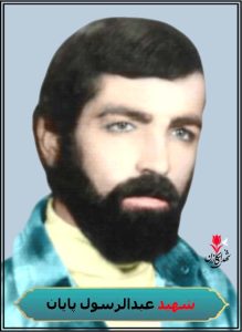 شهید عبدالرسول پایان