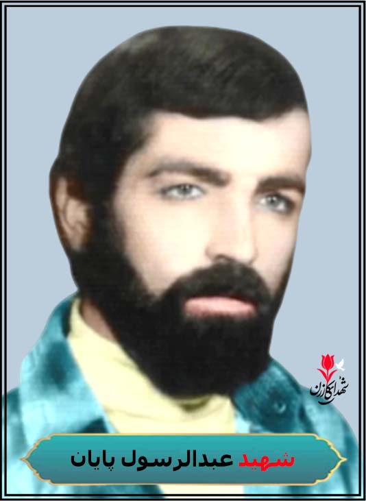 شهید عبدالرسول پایان