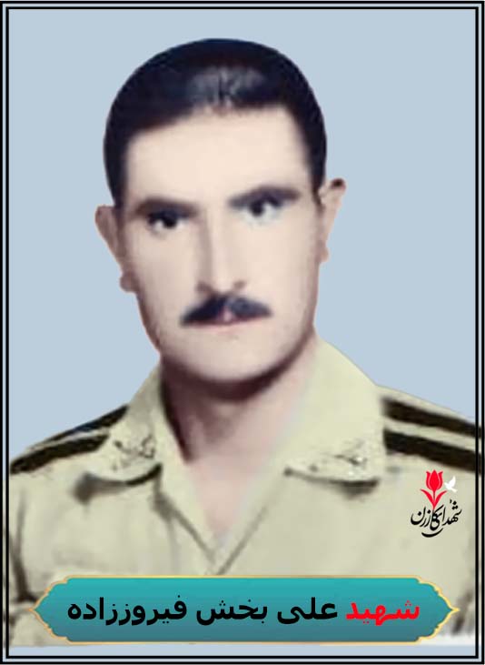 شهید علی بخش فیروز زاده