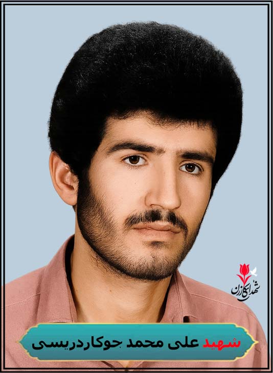 شهید علی محمد جوکاردریسی