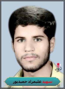 شهید علیمراد حمیدپور