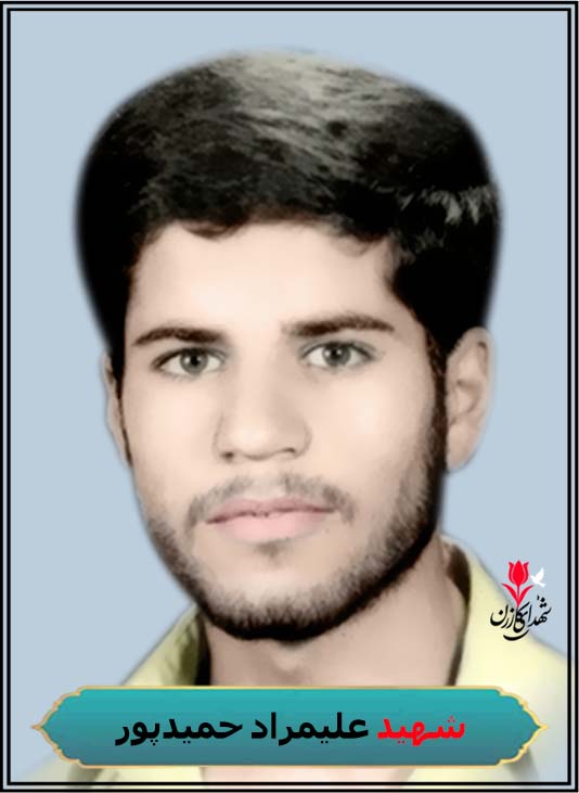 شهید علیمراد حمیدپور