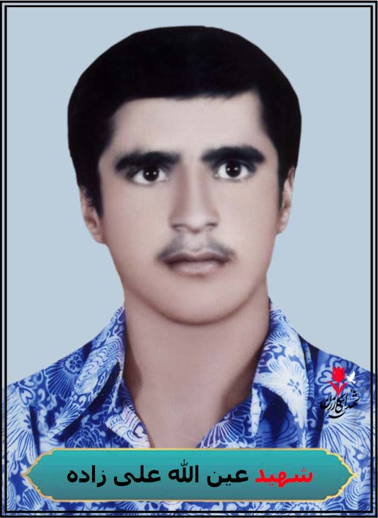 شهید عین الله علی زاده