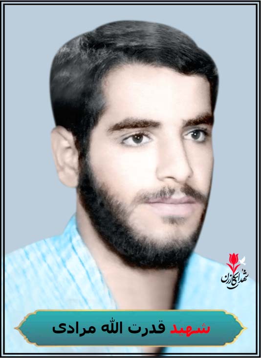 شهید قدرت الله مرادی