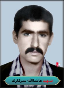 شهید ماشاالله سرکاری
