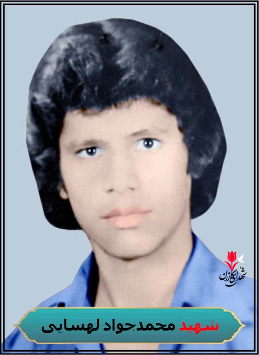 شهید محمدجواد لهسایی