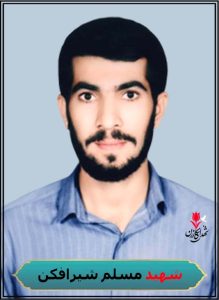 شهید مسلم شیرافکن