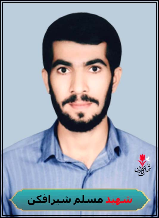 شهید مسلم شیرافکن