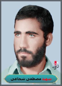 شهید مصطفی شجاعی