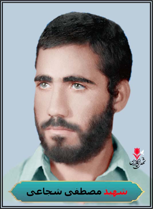 شهید مصطفی شجاعی