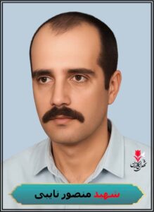 شهید منصور نایبی