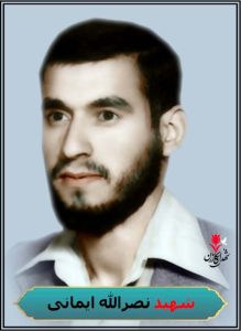 شهید نصرالله ایمانی