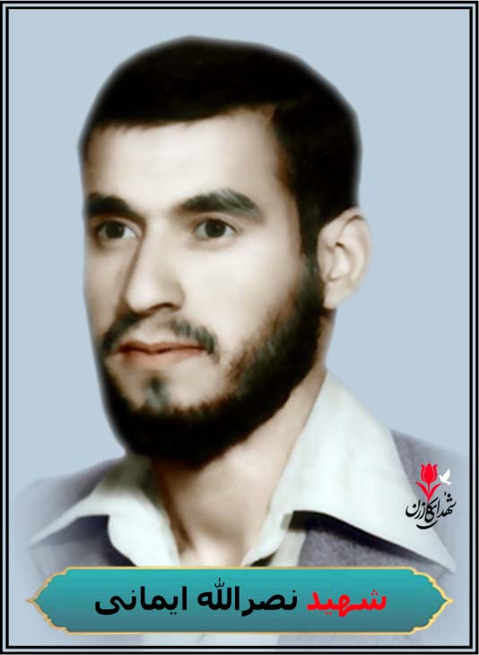 شهید نصرالله ایمانی