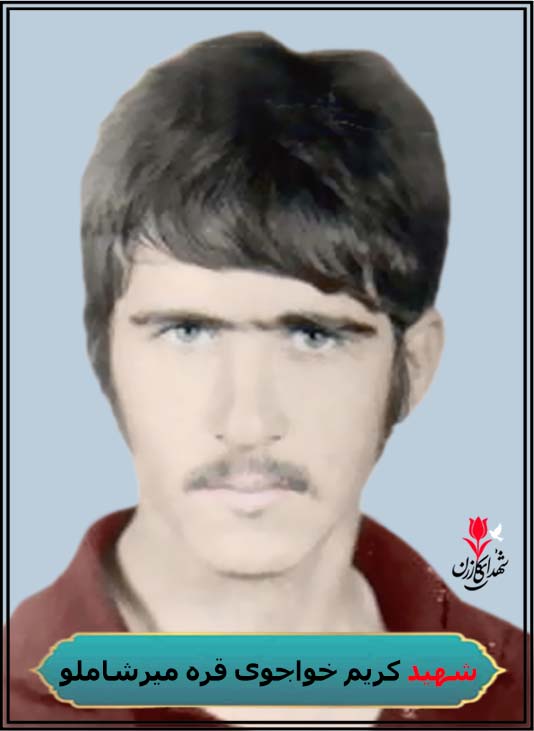 کریم خواجوی قره میرشاملو