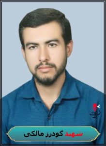 شهید گودرز مالکی