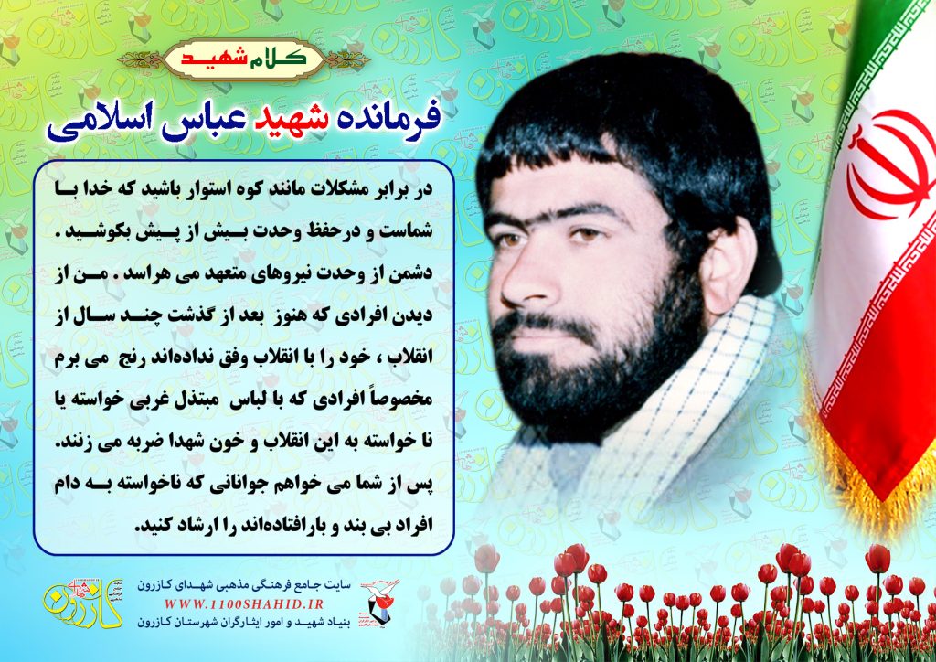 شهید عباس اسلامی مقدم