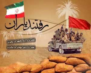 صادقانه ایستادگی در راه وفا به عهد الهی: الگوی شهیدان دفاع مقدس