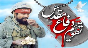 تقویم و روزشمار دفاع مقدس