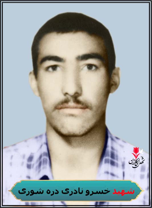 شهید خسرو نادری دره شوری