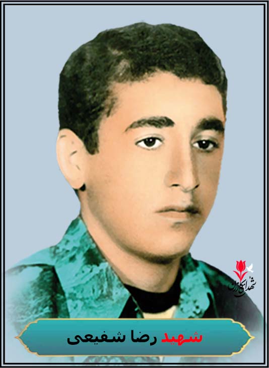 شهید رضا شفیعی