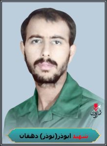 شهید ابوذر(نوذر) دهقان