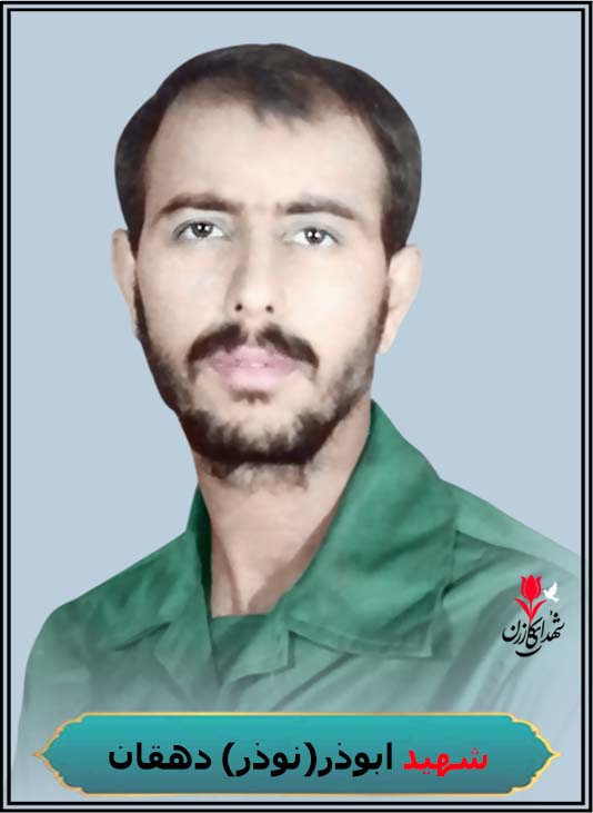 شهید ابوذر(نوذر) دهقان