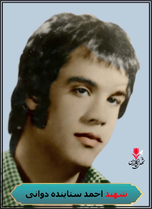 شهید احمد ستاینده دوانی محل شهادت آبادان