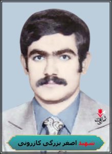 شهید اصغر بزرگی کازرونی