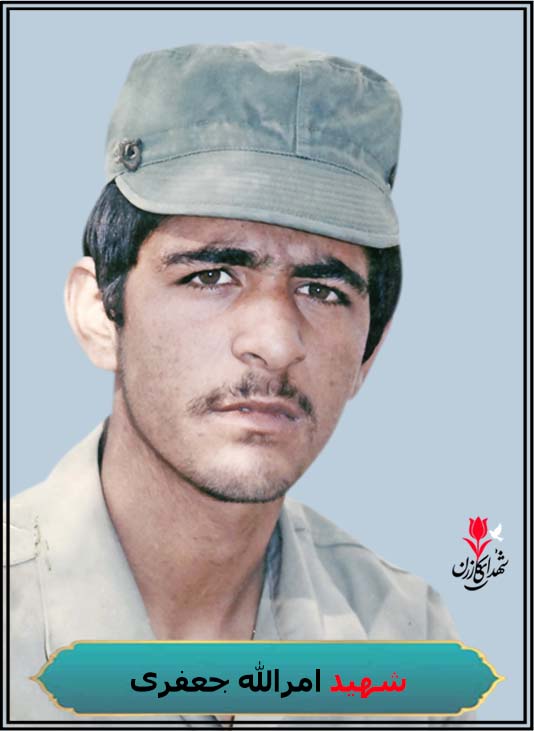شهید امرالله جعفری