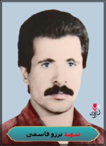 شهید برزو قاسمی