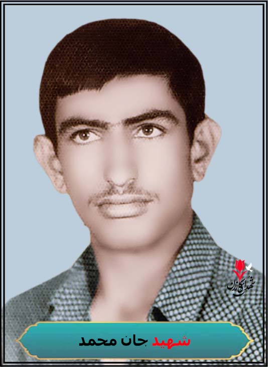 شهید جان محمد اردشیری محل شهادت شلمچه