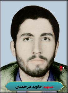 شهید جاوید مرحمتی