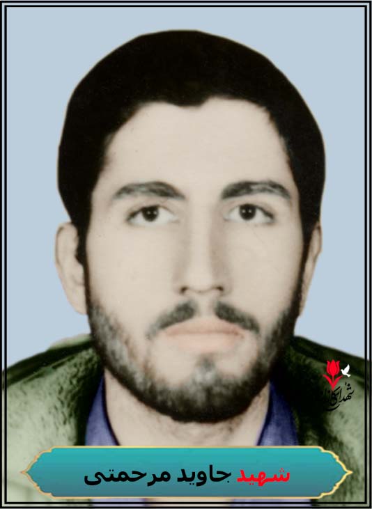شهید جاوید مرحمتی