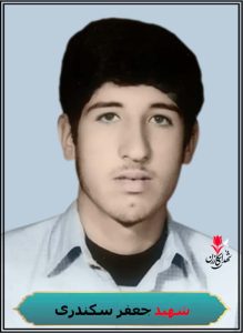شهید جعفر سکندری