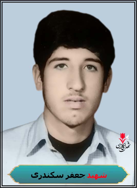 شهید جعفر سکندری