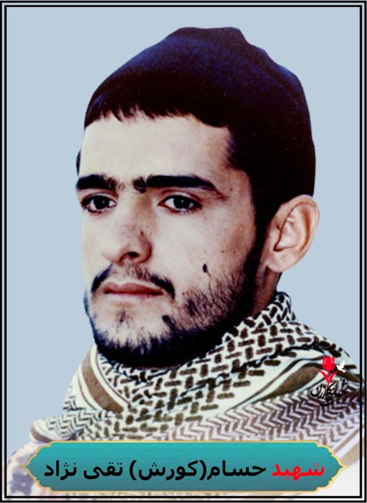 شهید حسام(کورش) تقی نژاد