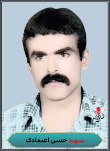 شهید حسن اعتمادی محل شهادت سوسنگرد فرزند رجبعلی