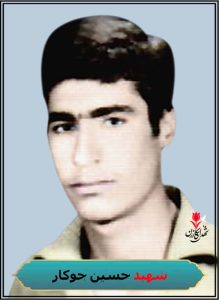 شهید حسین جوکار