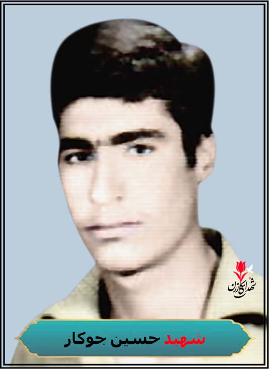 شهید حسین جوکار