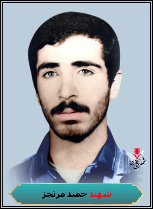 شهید حمید مرتجز شهادت کربلای 5 شلمچه محل دفن کازرون