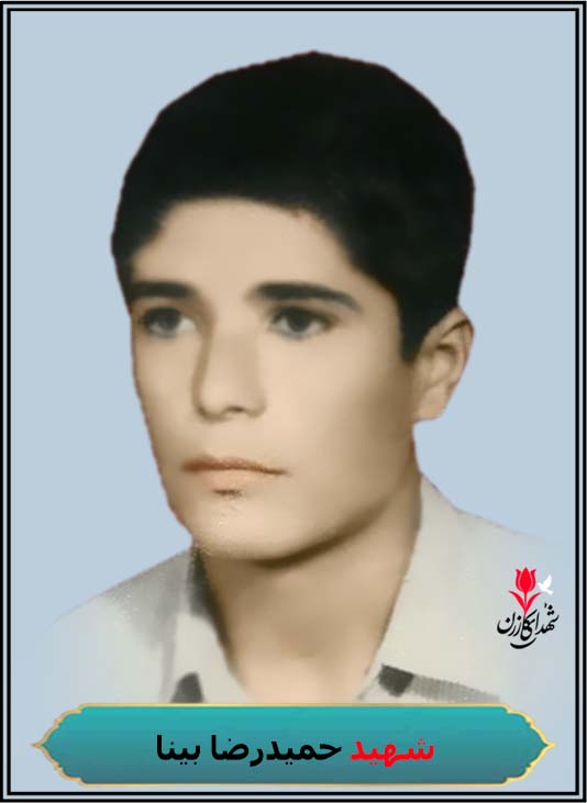 شهید حمیدرضا بینا