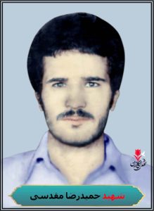شهید حمیدرضا مقدسی شهادت جبهه جنوب