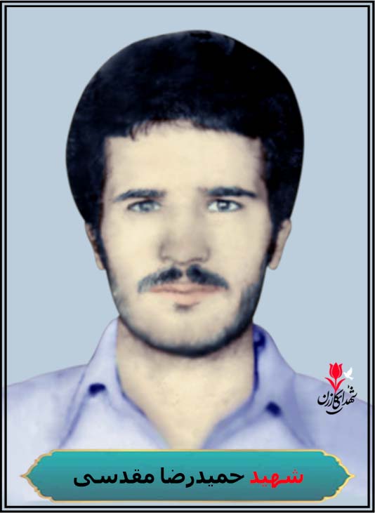 شهید حمیدرضا مقدسی شهادت جبهه جنوب