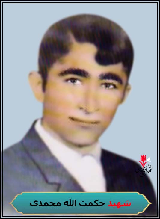 شهید حکمت الله محمدی محل تولد گاوکشک محل شهادت شلمچه کربلای5