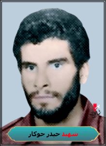 شهید حیدر جوکار